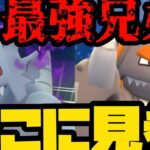 【ポケモンGO】最強兄弟でわからせる【スーパーリーグ】