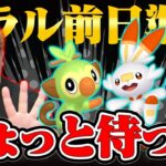 ガラル御三家、進化ちょいタンマ!!!前日に確認すべき事を話しますね【ポケモンGO】