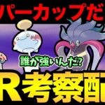 エスパーカップ最強は誰だ！？おどろかす！ふいうち！どろかけ！【 剣盾配信 】【 ポケモンGO 】【 GOバトルリーグ 】【 GBL 】【 ハイパーリーグ 】