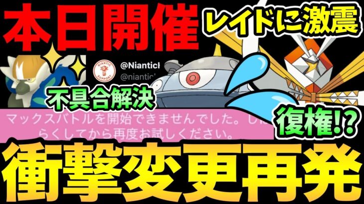 またまたレイドの性能が変更！？大量弱体化…だとぉ！今話題の不具合の解決方法紹介！本日色違い新登場のイベントも！【 ポケモンGO 】【 GOバトルリーグ 】【 GBL 】【 エスパーカップ 】