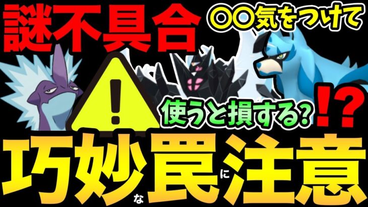 まさかの不具合が発生中！？知らないと火力ダウンで損します…！ワイルドエリアっぽい情報も【 ポケモンGO 】【 GOバトルリーグ 】【 GBL 】【 スーパーリーグ 】