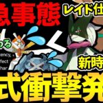 【今すぐ確認】とんでもないことに。まさかの公式発表でポケモンGOの歴史が変わりました。レイドランキングが大幅変更【 ポケモンGO 】【 GOバトルリーグ 】【 GBL 】【 スーパーリーグ 】