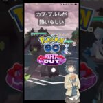 カプ・ブルルが熱いらしい #ポケモンGO #Shorts #Tichan606