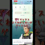 【 ポケモンGO 】ダイマックスよくわからないがゲットした#ポケモンgo #ダイマックス