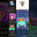 通常ハイパーリーグ #ポケモンGO #goバトルリーグ