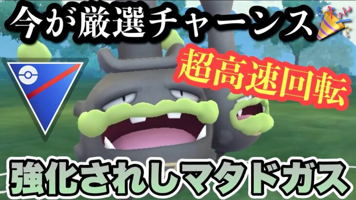 『ポケモンGO』今だけ進化可能！対戦環境に激強で激アツガラルマタドガス【スーパーリーグ】#ポケモン #ポケモンgo #gbl #pokemongo #pokemon #ゲーム #ゲーム実況 #実況