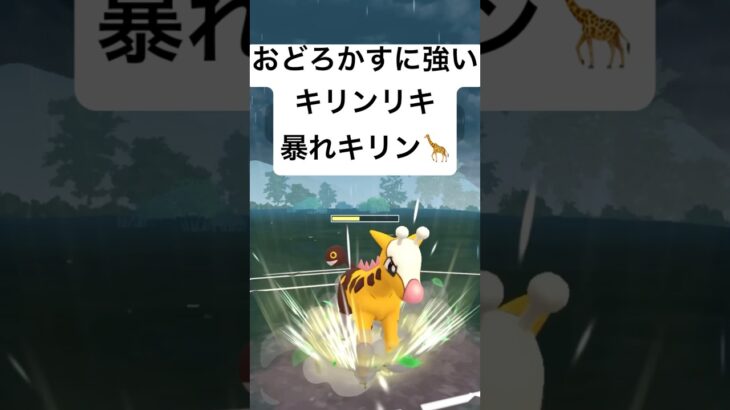 『ポケモンGO』環境に強いキリンリキ！【エスパーカップ】#ポケモン #ポケモンgo #gbl #shorts #short #pokemongo #pokemon #ゲーム #ゲーム実況 #キリンリキ