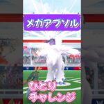 【ポケモンGO】メガアブソルにひとりでチャレンジしてみた！ #ポケモンgo #ポケgo #ポケモン #pokemon #pokemongo #shorts