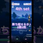 【ポケモンGO】ここ丸ボコボコにしてみた！ #ポケモンgo #pokémongo #ポケgo #goバトルリーグ #GBL