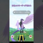 ポケモンGO野生のフリーザーがあらわれた #shorts