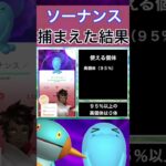 【ポケモンGO】田舎でソーナンスのスポットライトアワーをやった結果 #shorts #pokemon #ポケモンgo