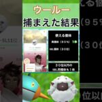 【ポケモンGO】田舎でウールーのスポットライトアワーをやった結果 #shorts #pokemon #ポケモンgo