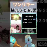 【ポケモンGO】田舎でワンリキーのスポットライトアワーをやった結果 #shorts #pokemon #ポケモンgo