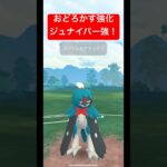 【ポケモンGO】おどろかす強化でガチポケへ？？？#ポケモン #ポケモンsv #ハイパーリーグ #pokemongo #gbl #スーパーリーグ #ばずれ #pokemon