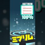 【ポケモンGO】ミブリムの個体値100%を進化させてみた【図鑑埋め大好き!】