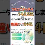 【ポケモンGO】色違い100%の【ガラルポニータ】をフル強化！！！#ポケモン #ポケモンgo #shorts #pokémon #コミュニティデイ #色違いポケモン #ガラルポニータ