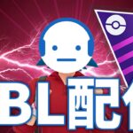 【ポケモンGO】ランク14～ GOバトルリーグ マスターリーグ 勝てなくなるまで新ジガルデパーティを使う #ポケモンGO #Tichan606