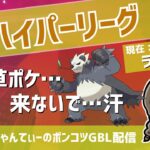 ポケモンGOバトルリーグ【ランク16】：ちゃんてぃーのポンコツGBL配信