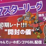 ポケモンGOバトルリーグ【ランク18】：ちゃんてぃーのポンコツGBL配信