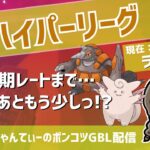 ポケモンGOバトルリーグ【ランク18】：ちゃんてぃーのポンコツGBL配信