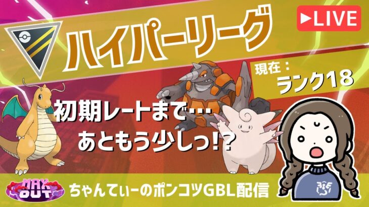 ポケモンGOバトルリーグ【ランク18】：ちゃんてぃーのポンコツGBL配信