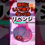 【ポケモンGO】絶対に1人で倒す！ダンバルリベンジ#shorts #ポケモンgo