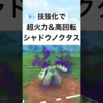 『ポケモンGO』2個も技強化を得て激強化したノクタス【スーパーリーグ】#ポケモン #ポケモンgo #pokemon #pokemongo #short #shorts #ゲーム #ゲーム実況