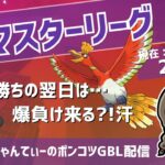 ポケモンGOバトルリーグ【レート：2166】：ちゃんてぃーのポンコツGBL配信