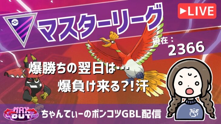 ポケモンGOバトルリーグ【レート：2166】：ちゃんてぃーのポンコツGBL配信