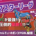 ポケモンGOバトルリーグ【レート：2168】：ちゃんてぃーのポンコツGBL配信