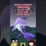 【ポケモンGO】ガラル3鳥の出現に偏りはなさそう？（ガラル三鳥 チャレンジ99回目)#shorts