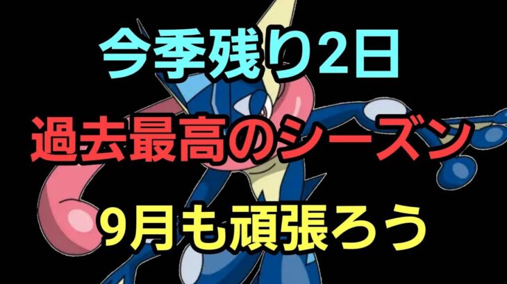 【GOバトルリーグ】今季残り45戦!! スーパーリーグ!! レート3050～