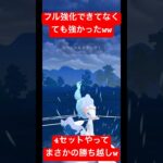 【ポケモンGO】なぜか4セットやって勝ち越した意味のわからないパーティwww#ポケモン #gbl #スーパーリーグ #ばずれ #pokemongo #ポケモンsv#pokemon