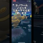 【ポケモンGO】6年ぶりの復帰でバトルにハマった初心者-4日目【スーパーリーグ】ヨノワール,ノコッチ,Sオーダイル#shorts