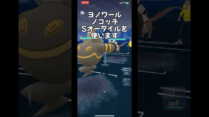 【ポケモンGO】6年ぶりの復帰でバトルにハマった初心者-4日目【スーパーリーグ】ヨノワール,ノコッチ,Sオーダイル#shorts