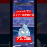 【ポケモンGO】CP1500以下で幹部討伐！！普通に面白いからやってみて！！w#ポケモン #ポケモンgo #gbl #ばずれ #スーパーリーグ #pokemongo #pokemon#ポケモンsv