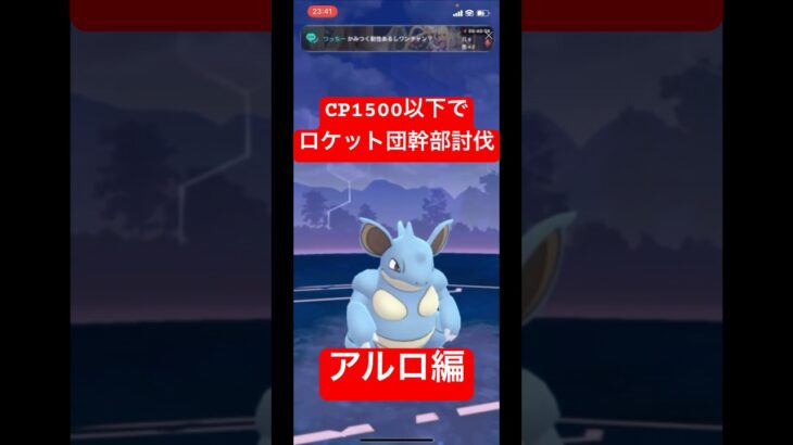 【ポケモンGO】CP1500以下で幹部討伐！！普通に面白いからやってみて！！w#ポケモン #ポケモンgo #gbl #ばずれ #スーパーリーグ #pokemongo #pokemon#ポケモンsv