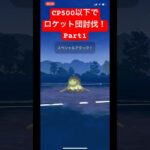 【ポケモンGO】CP500以下でロケット団討伐以外と楽しいww#ポケモン #ポケモンgo #gbl #ポケモンsv #pokemongo #ばずれ #pokemon