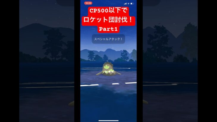 【ポケモンGO】CP500以下でロケット団討伐以外と楽しいww#ポケモン #ポケモンgo #gbl #ポケモンsv #pokemongo #ばずれ #pokemon