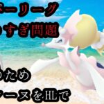 【ポケモンGO】GBL ハイパーリーグ〈アシレーヌ〉ハイドロカノンを覚えたらきっとヤバいと言われ続けたアシレーヌ様をハイパーリーグで