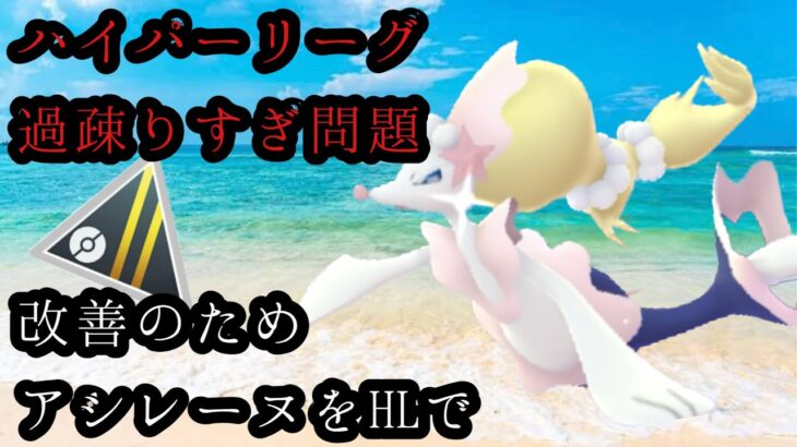 【ポケモンGO】GBL ハイパーリーグ〈アシレーヌ〉ハイドロカノンを覚えたらきっとヤバいと言われ続けたアシレーヌ様をハイパーリーグで