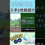 【ポケモンGO】GBLおすすめポケモン　チルタリスの入手方法&性能紹介#shorts #pokemon #ポケモンgo