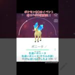 【ポケモンGO】ポニータ大量発生！色違いポケモンGETだぜ？ #ポケモン #shorts