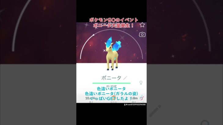 【ポケモンGO】ポニータ大量発生！色違いポケモンGETだぜ？ #ポケモン #shorts