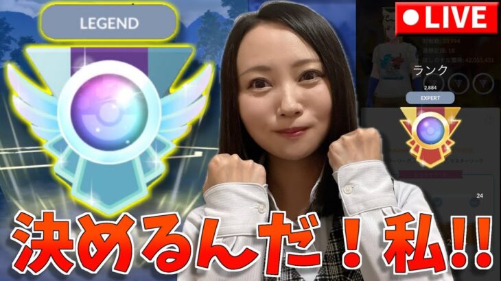 今シーズン初レジェチャレだあああ！！！決める！！！GOバトルリーグ生配信　マスターリーグ【ポケモンGO】