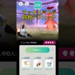 （ポケモンGO）マックスバトル時短テクニック　＃ポケモンGO　マックスバトル