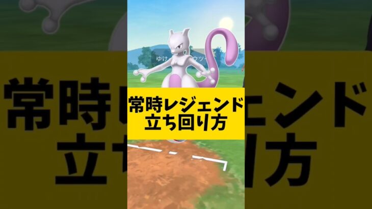 （立ち回り解説）ミュウツー、ディアルガ、カイオーガパーティー使ってみた！　ポケモンGO　＃ポケモンGO #gbl