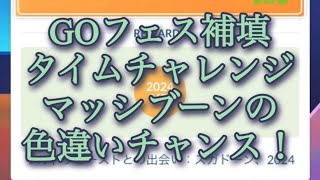 【ポケモンGO】GOフェス補填 タイムチャレンジ マッシブーンの色違いチャンス！#shorts