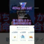 【ポケモンGO】ネバーギブアップ！#ポケモンGO#GBL#GOバトルリーグ#PokémonGO