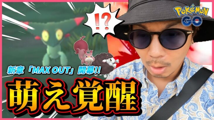 【ポケモンGO】かわいい！！楽しい！！こんなドクター見たことない！！【MAXOUT開幕】